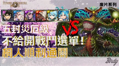 神魔之塔 之 廢片系列】實戰五封災厄！桐人 X 亞絲娜 五封王 毒龍尼德霍格 災厄級 污穢之災 腐壞衍生 侵蝕封王系列（神魔之塔x刀劍神域