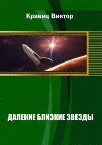 Далекие близкие звезды. Книга 1 [полная старая версия] - читать онлайн ...