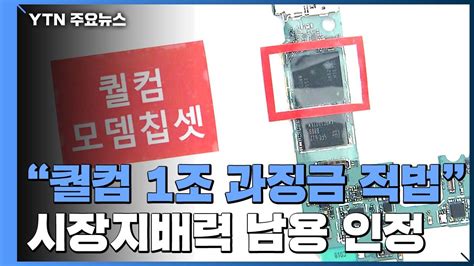 공정위 퀄컴 1조 원대 과징금 부과 적법퀄컴 패소 법원 첫 판단 Ytn 동영상 Dailymotion