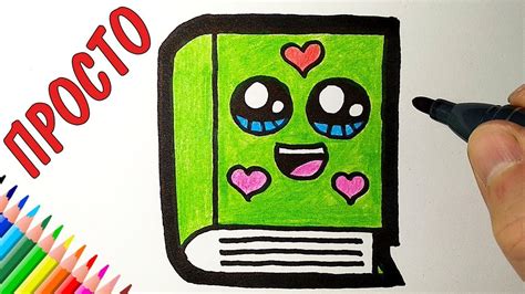 Как нарисовать КАВАЙНУЮ КНИЖКУ, Рисунки для детей и начинающих - YouTube