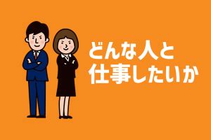 例文あり面接でどんな人と仕事したいかを完璧に答える秘訣 就活サポートサービスのキャリチャンは新卒第二新卒既卒の内定獲得に特化し