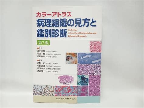 Yahooオークション カラーアトラス 病理組織の見方と鑑別診断 第7版