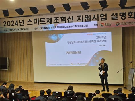 경남도 ‘2024년 스마트공장 보급∙확산사업 설명회 개최