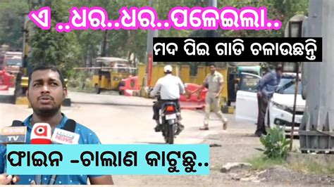 Bargarh Tv ସାବଧାନ ରାସ୍ତାରେ ଟାଖିଛନ୍ ପୋଲିସ ଆଉ ଆରଟିଓ ଅମାନିଆ ଗନୁଚନ୍