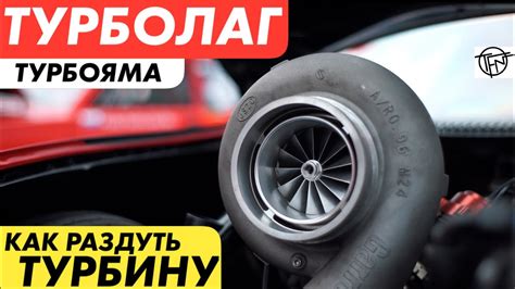 ТурбоЛаг и ТурбоЯма! Как раскрутить турбину! - YouTube