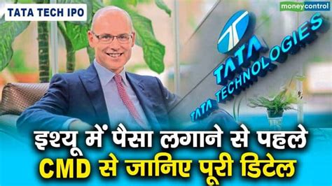 Tata Tech Ipo इश्यू में पैसा लगाने से पहले Cmd से जानिए पूरी डिटेल