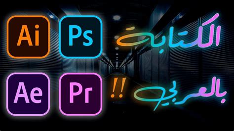 الكتابة بالعربي في جميع برامج أدوبي Adobe Apps 2021 Youtube