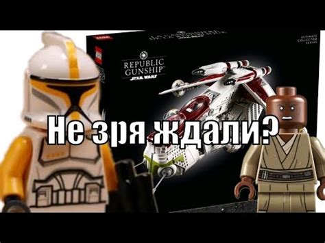 Обзор изображений LEGO Star Wars 75309 Республиканский Ганшип - YouTube