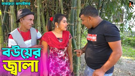 তাঁরছেরা ভাদাইমার নতুন কৌতুক বউয়ের জ্বালা Bouyer Jala Tarchera