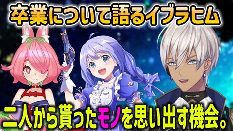 卒業するちーちゃんと安土桃について語るイブラヒム【勇気ちひろにじさんじ切り抜き】 Youtube