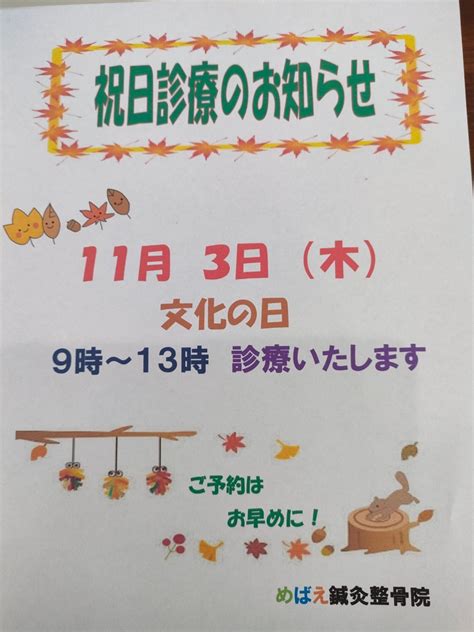 11月祝日診療のお知らせ めばえ鍼灸整骨院