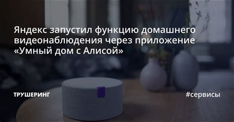 Яндекс запустил функцию домашнего видеонаблюдения через приложение ...