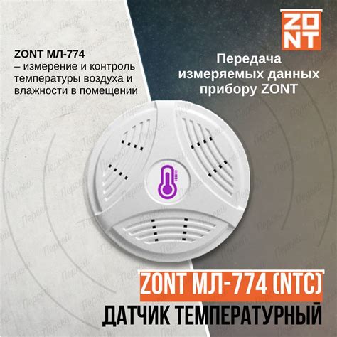 Датчик температурный комнатный Zont МЛ-774 (NTC) проводной арт ...