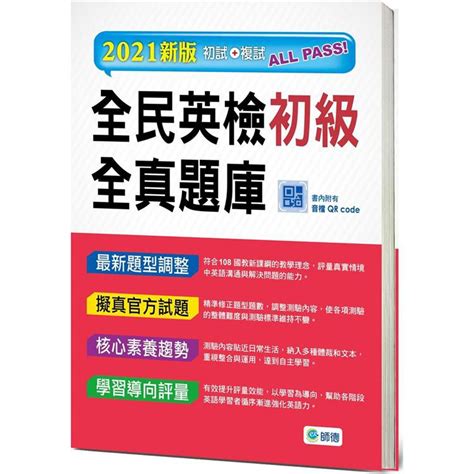 【書適】全民英檢初級全真題庫 6回模擬試題 解析 Qr Code （最新改版題型） 師德出版部 師德文教 蝦皮購物