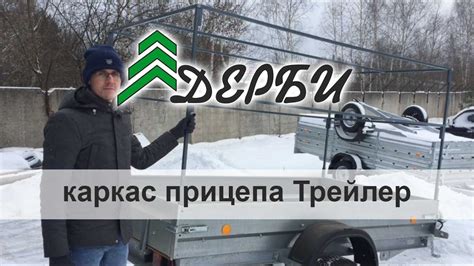 Каркас для тента на прицеп Трейлер Прораб - YouTube