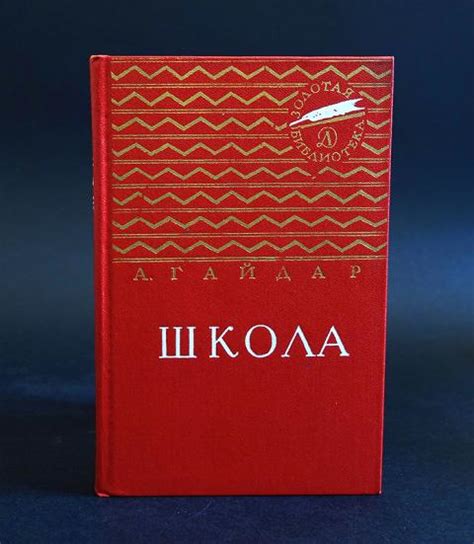Купить книгу Школа Гайдар Аркадий, Детская литература 1967, цена 700 ...