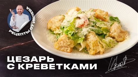 САЛАТ ЦЕЗАРЬ С КРЕВЕТКАМИ - YouTube