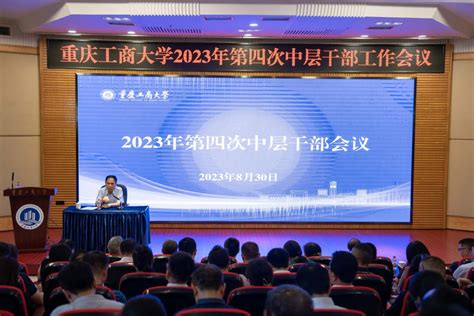 我校召开2023年第四次中层干部工作会 重庆工商大学新闻网