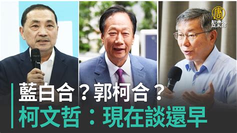 藍白合？郭柯合？柯文哲：現在談還早 新唐人亞太電視台