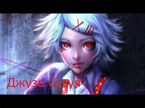 Обзор на персонажа Джузо Сузуя - YouTube