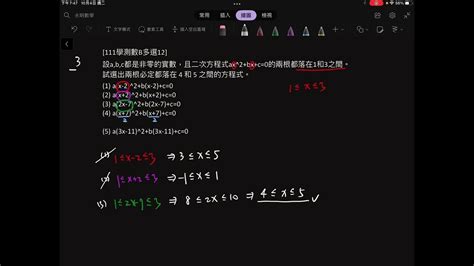 [111學測數b多選12]設a B C都是非零的實數，且二次方程式ax 2 Bx C 0的兩根都落在1和3之間。試選出兩根必定都落在 4 和 5 之間的方程式。 3 5 Youtube