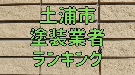 【優良店のみ】土浦市の外壁塗装業者おすすめ10選！口コミ・評判も紹介 外壁塗装ほっとらいん