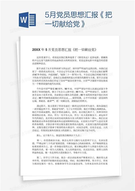 5月党员思想汇报《把一切献给党》word模板下载编号deppnaxe熊猫办公