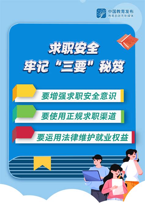 教育部提醒！高校毕业生求职需警惕陷阱，“五防三要”教你避“坑”