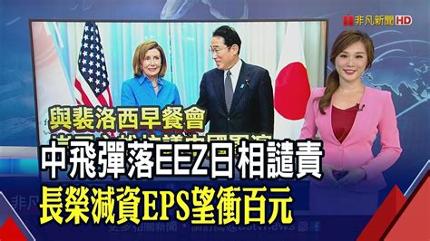 斥中國軍演 裴洛西 別拿我訪台當藉口 訂單荒 庫存增 三星越南廠員工周休4天 ｜推播 葉俞璘｜非凡財經新聞｜20220805 Youtube