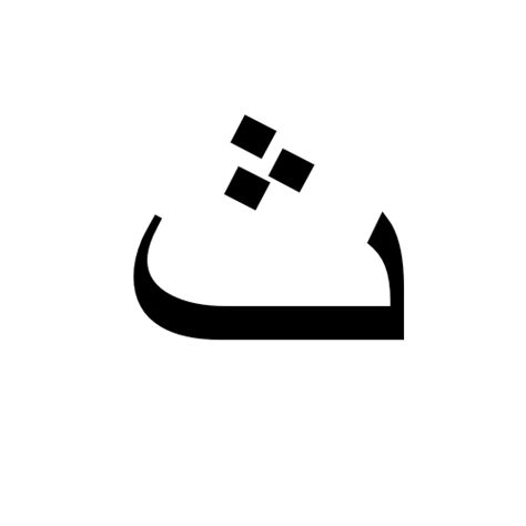 ث Arabic Letter Theh Times New Roman Regular Graphemica