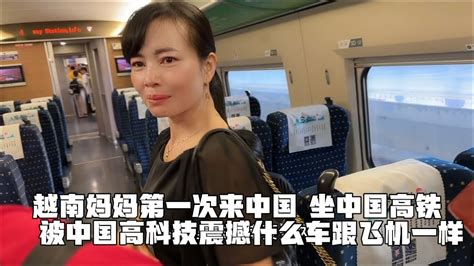 越南妈妈第一次坐中国高铁 被中国高科技震撼 什么车跟飞机一样快 Youtube