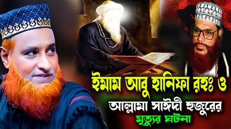 ইমাম আবু হানিফা রহঃ ও আল্লামা সাঈদী হুজুরের মৃত্যুর ঘটনা।বজলুর রশিদ