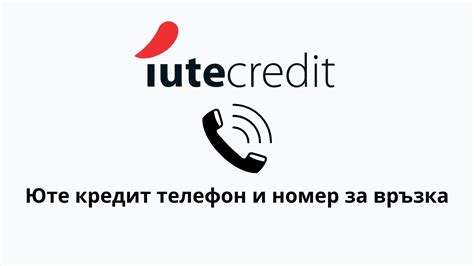 Юте кредит телефон и номер за връзка