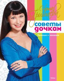 Книга: "Советы дочкам. Папиным и маминым" - Нонна Гришаева. Купить ...