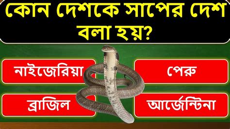 কোন দেশকে সাপের দেশ বলা হয় আসুন পড়ি General Knowledge Youtube