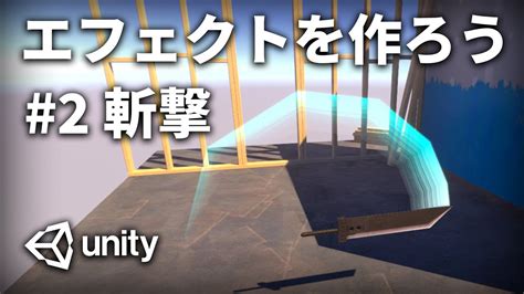 【エフェクト】斬撃等軌跡描くエフェクトの作り方を解説【unity】 Youtube