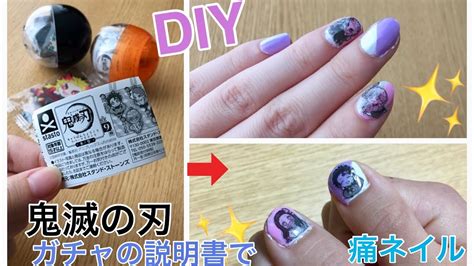 100均マニキュアでdiy 簡単♪痛ネイル ～鬼滅ガチャの説明書（ミニブック）で痛ネイルのやり方～ Youtube