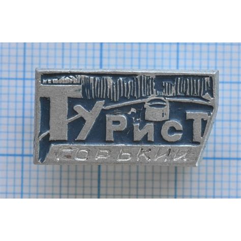 Значок Город Горький, Турист купить