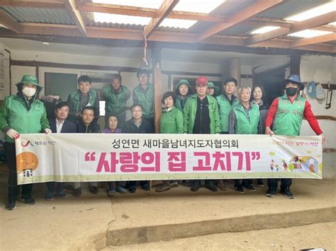 서산시 성연면 새마을남녀지도자협의회 ‘사랑의 집 고치기 봉사활동