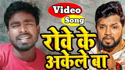 Rove Ke Akele Ba रोवे के अकेले बा Bhojpuri Cover Song 2023 Sad