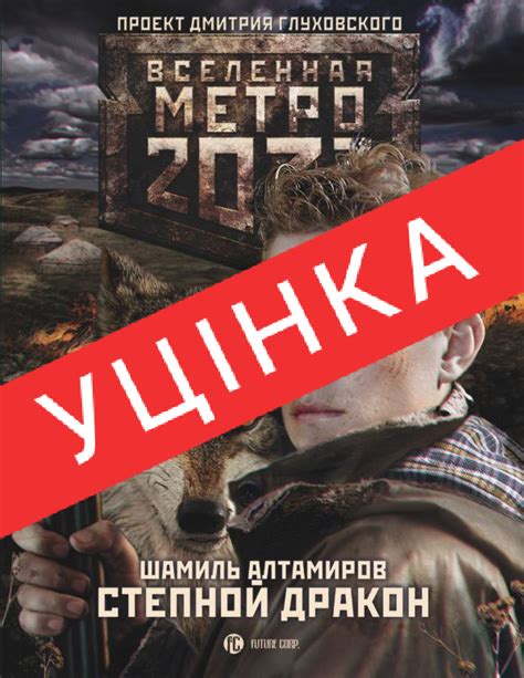 Книга Метро 2033. Ступний дракон (ID#1712028936), ціна: 265 ₴, купити ...