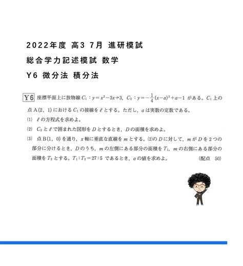 2022年度 高3 7月 進研模試 総合学力記述模試 数学 Y6 微分法 積分法 燕市 個別指導塾｜ 笑顔になる数学あります＠ 飛燕ゼミ