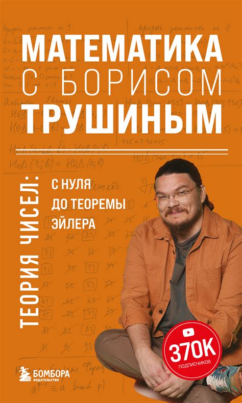 Отзывы о книге «Математика с Борисом Трушиным. Теория чисел: с нуля до ...