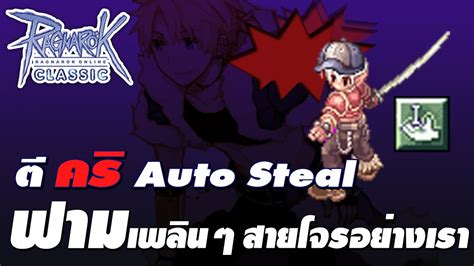 Ragnarok Classic ตคร Auto Steal โรค สโตคเกอร ฟามเพลนๆ สายโจร