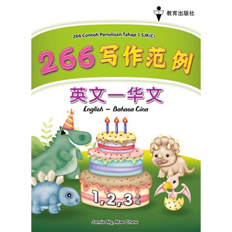 123 年级步步学国文作文 Primary Sjk Revision Books