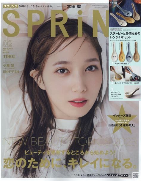 Spring スプリング 2023年 02月号 [雑誌] 恋のためにキレイになる。