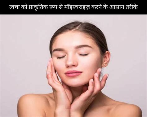 12 Easy Ways To Moisturize Skin Naturally In Hindi त्वचा को प्राकृतिक रूप से मॉइस्चराइज़ करने