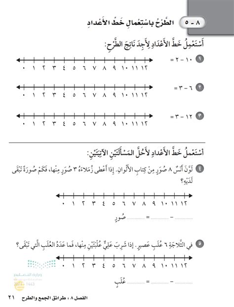 الطرح باستعمال خط الأعداد الرياضيات 2 أول ابتدائي المنهج السعودي