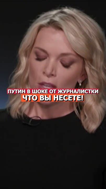 Что Вы Несете! Путин В Шоке От Журналистки #русский #россия #нация # ...