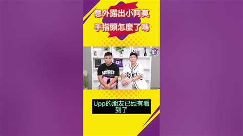 谷阿莫 張立東 系列 Ep3 露出小阿莫 怎麼了嗎 Uplive 藝外爆紅 Shorts Youtube